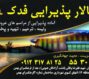 تالار پذیرایی فدک
