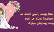 متن تبریک عروسی کوتاه