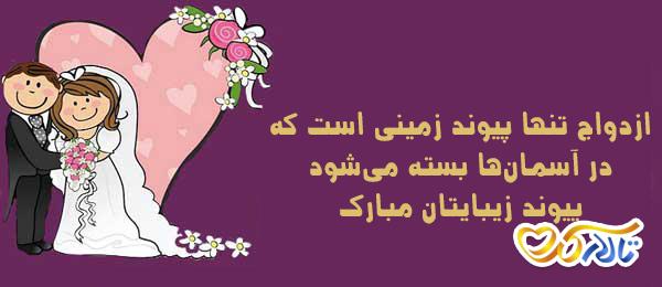 متن تبریک عروسی کوتاه