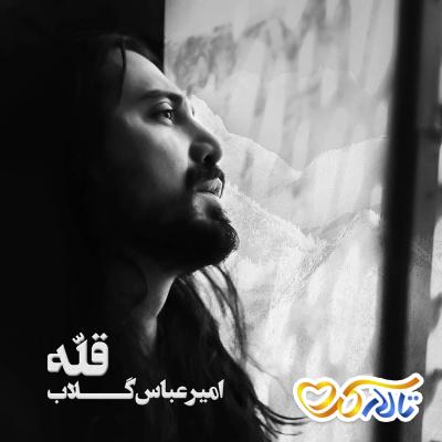 آهنگ تو از کجا پیدات شد از امیرعباس گلاب