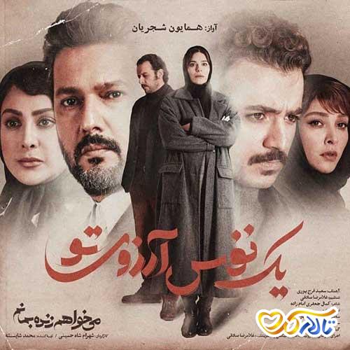 آهنگ یک نفس آرزوی تو از همایون شجریان