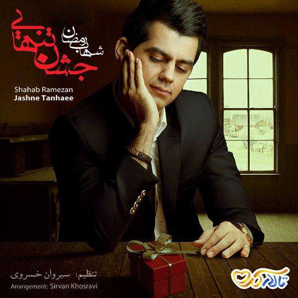 آهنگ خوشحالم از شهاب رمضان