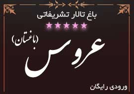باغ تشریفات عروس