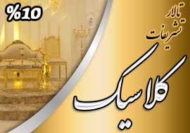 تالار تشریفات کلاسیک