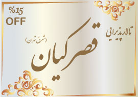 تالار قصر کیان