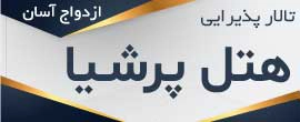 تالار هتل پرشیا
