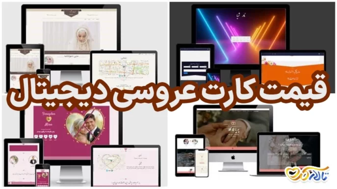 قیمت کارت عروسی دیجیتال