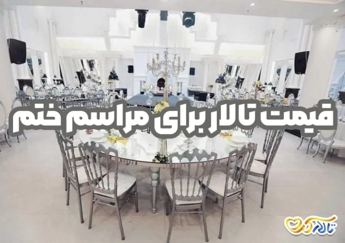 قیمت تالار برای مراسم ختم