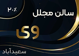 سالن عقد وی