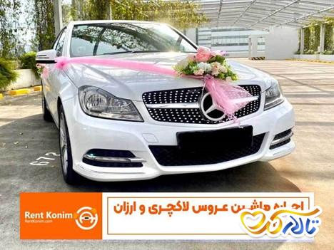 ماشین عروس لاکچری