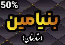 تالار بنیامین