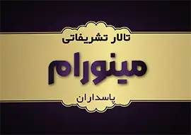 تالار تشریفاتی مینورام