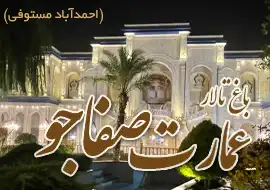 باغ عمارت صفاجو