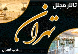 باغ تالار تهران چیتگر