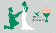 گرفتن گواهی ازدواج