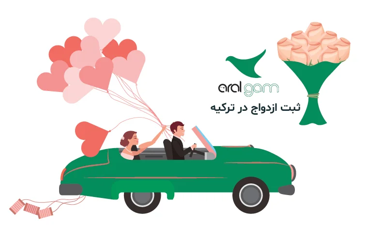 ثبت ازدواج در ترکیه