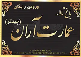 باغ تالار آران چیتگر