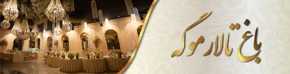 تالار باشگاه موگه 2