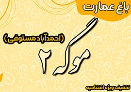 باغ عمارت موگه 2