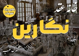 خانه عقد نگارین