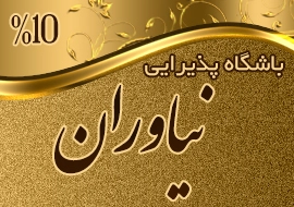 باشگاه پذیرایی نیاوران