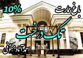باغ تالار تک درخت