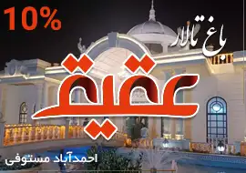 باغ تالار عقیق