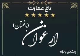 باغ عمارت ارغوان
