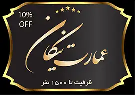 باغ تالار عمارت نیکان