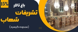 باغ تالار تشریفات شهاب