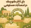 باغ تالار کوچک در احمدآباد مستوفی