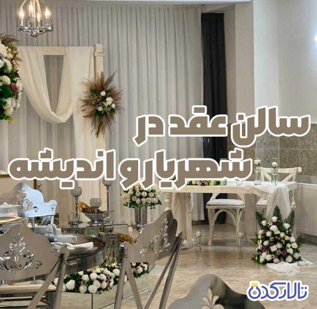 سالن عقد در شهریار