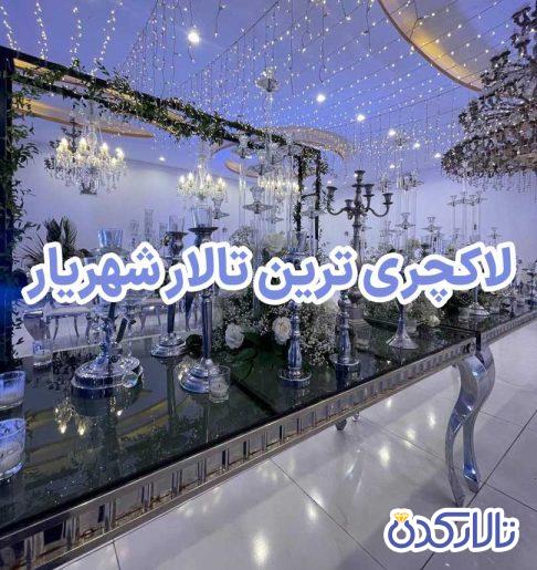 لاکچری ترین تالار شهریار