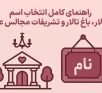 راهنمای کامل انتخاب اسم برای تالار، باغ تالار و تشریفات مجالس عروسی