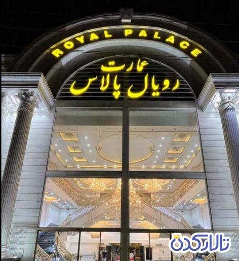 تالار رویال پالاس رباط کریم