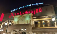 تالار بزرگ پامچال اصفهان