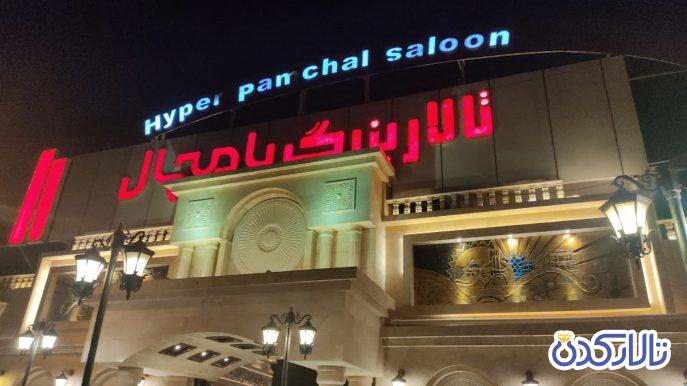 تالار بزرگ پامچال اصفهان