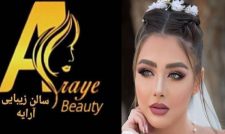 سالن زیبایی آرایه