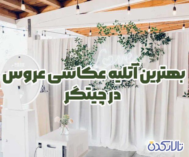 بهترین آتلیه عروس چیتگر