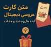 متن کارت عروسی دیجیتال/ ایده های جدید و جذاب