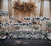 لیست بهترین دفاتر ازدواج و طلاق گوهردشت کرج