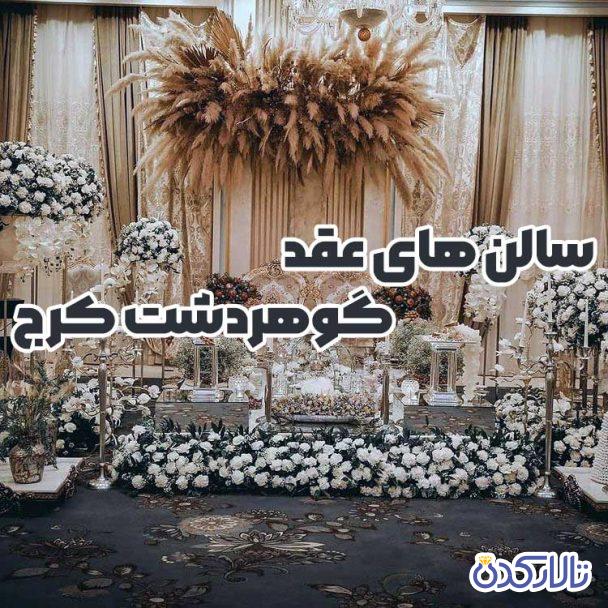 لیست بهترین دفاتر ازدواج و طلاق گوهردشت کرج