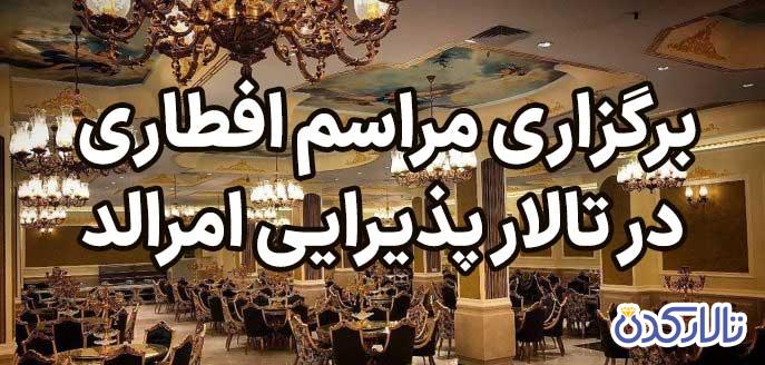 برگزاری مراسم افطاری در تالار پذیرایی امرالد