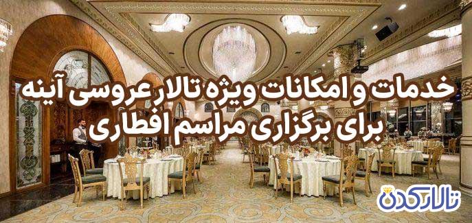 برگزاری مراسم افطاری در تالار عروسی آینه