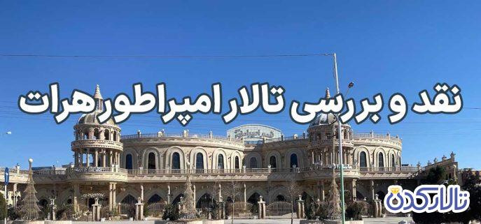 قصر امپراطور یکی از بزرگ‌ترین تالارهای عروسی در هرات