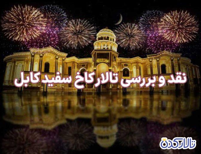 نقد و بررسی تالار کاخ سفید کابل