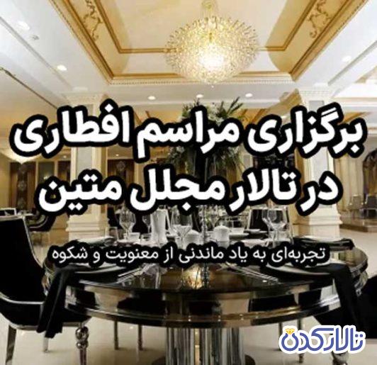 برگزاری مراسم افطاری در تالار مجلل متین: تجربه‌ای به یاد ماندنی از معنویت و شکوه