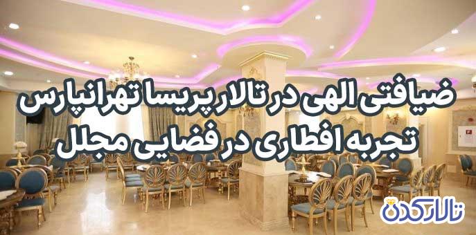 ضیافتی الهی در تالار پریسا تهرانپارس: تجربه افطاری در فضایی مجلل