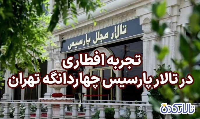 تجربه افطاری در تالار پارسیس چهاردانگه تهران