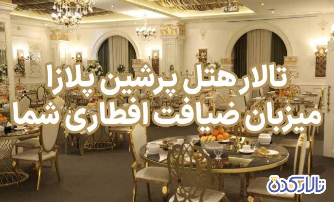 تالار هتل پرشین پلازا، میزبان ضیافت افطاری شما